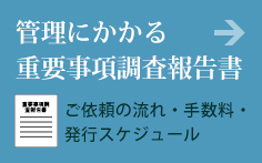 「管理にかかる重要事項調査報告書」の受付について